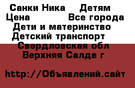 Санки Ника- 7 Детям  › Цена ­ 1 000 - Все города Дети и материнство » Детский транспорт   . Свердловская обл.,Верхняя Салда г.